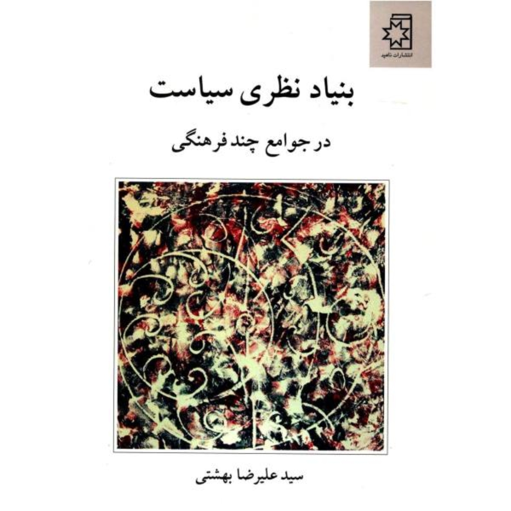 تصویر  بنیاد نظری سیاست در جوامع چند فرهنگی (رقعی-شمیز)